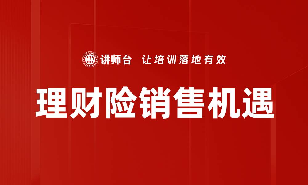 理财险销售机遇