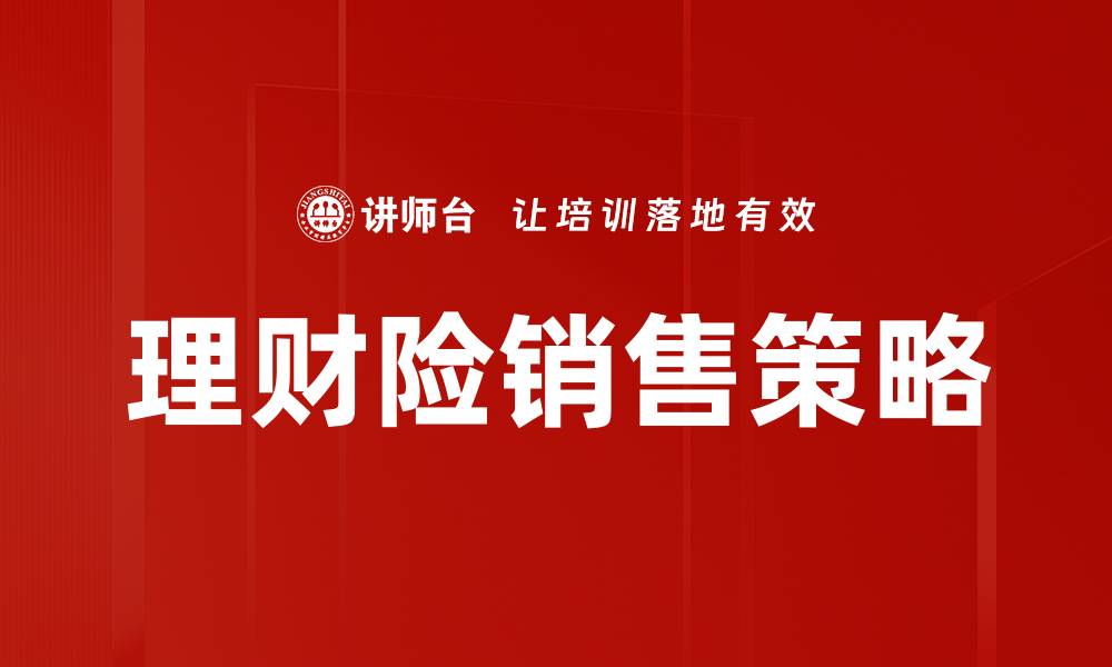 理财险销售策略