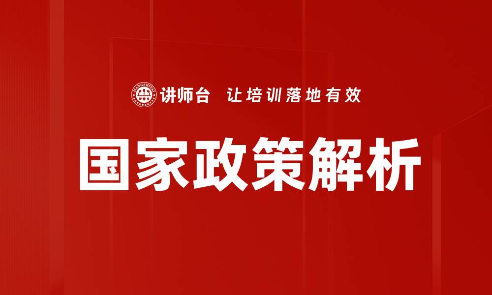 文章深入解读国家政策解析对经济发展的影响的缩略图