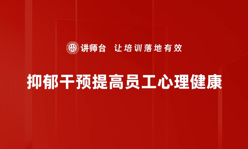 抑郁干预提高员工心理健康