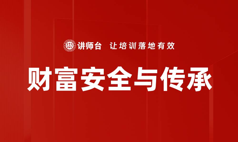 文章财富安全：如何有效保护你的资产与未来的缩略图