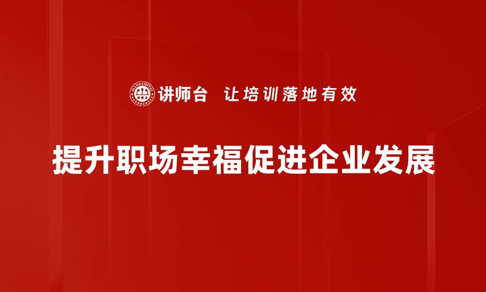 文章如何提升职场幸福感，让工作变得更愉快的缩略图