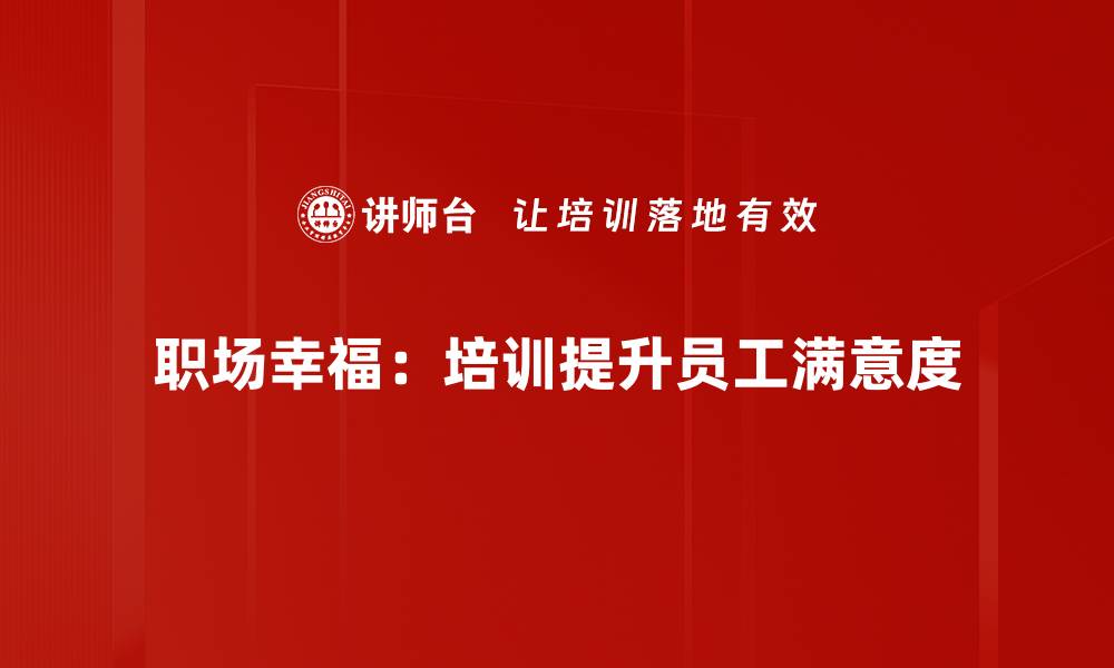 文章提升职场幸福感的五个实用技巧与建议的缩略图