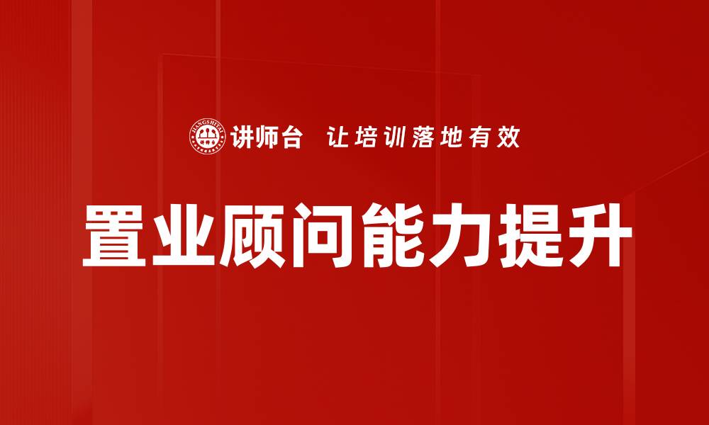 文章置业顾问培训提升销售技巧与专业素养的缩略图