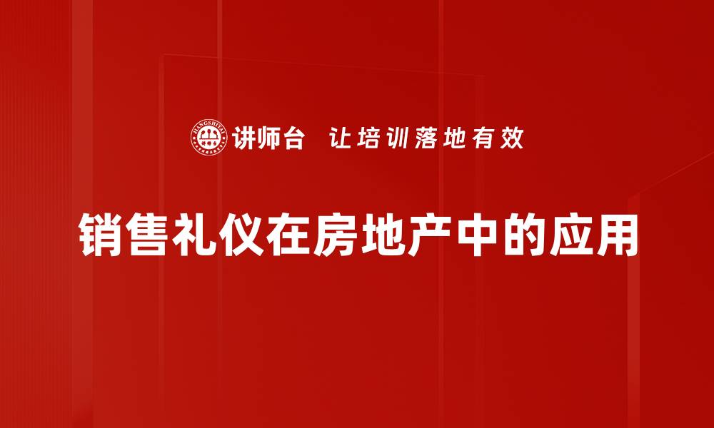 销售礼仪在房地产中的应用