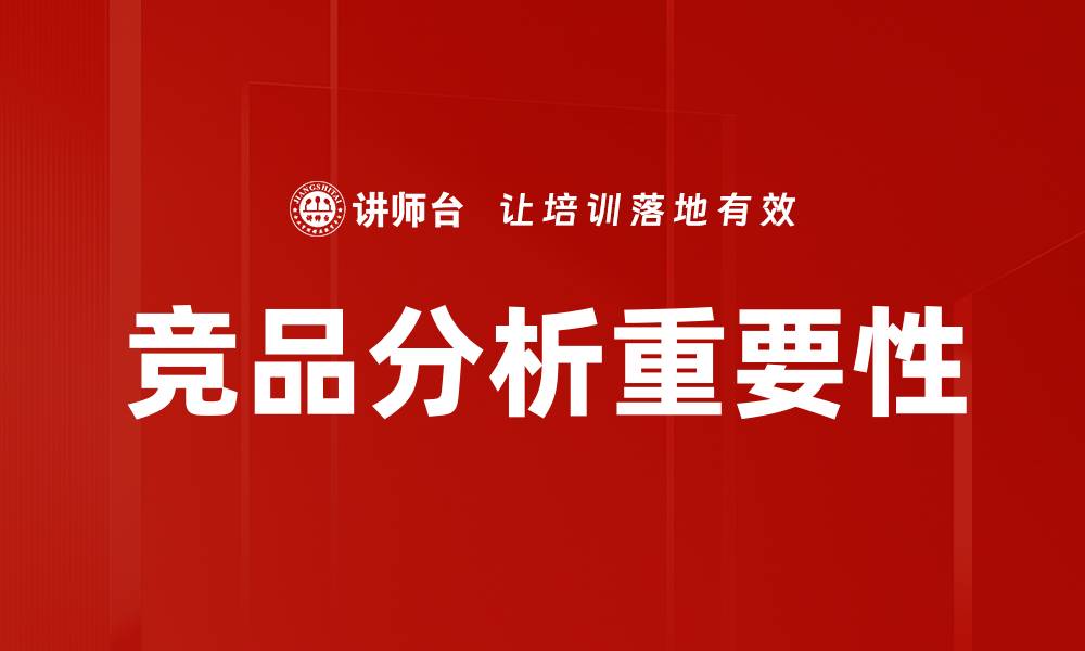 竞品分析重要性