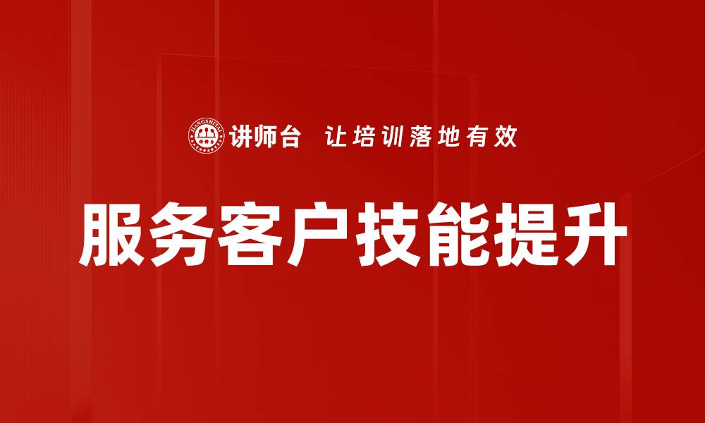 服务客户技能提升