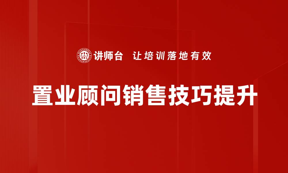 置业顾问销售技巧提升