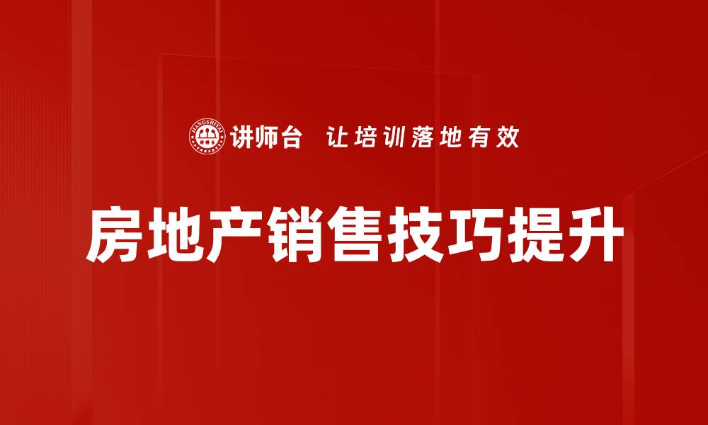 房地产销售技巧提升