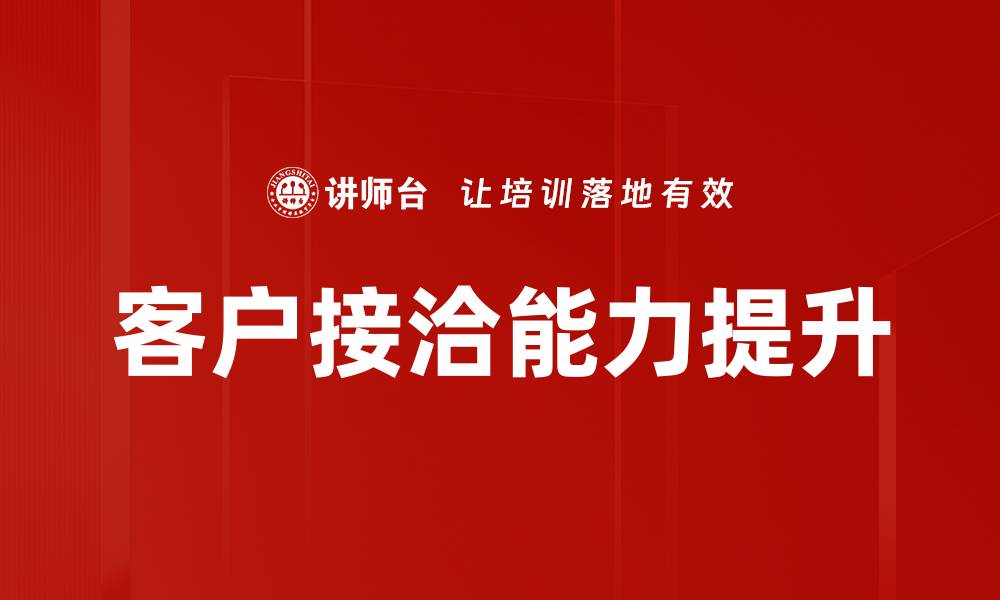文章提升客户接洽效率的五大实用技巧的缩略图