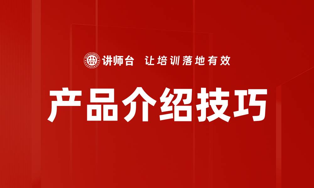 产品介绍技巧