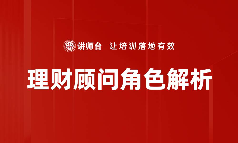 文章理财顾问角色：如何助你实现财务自由的缩略图