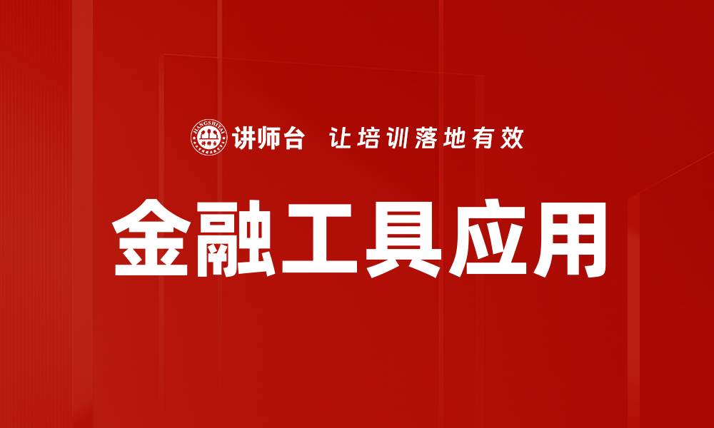 文章金融工具应用助力企业财务管理创新发展的缩略图