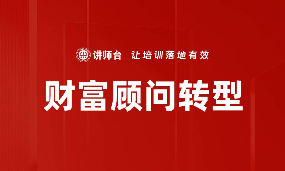 财富顾问转型