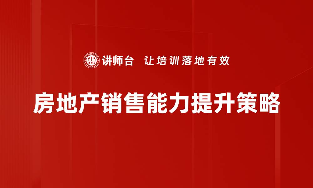 房地产销售能力提升策略