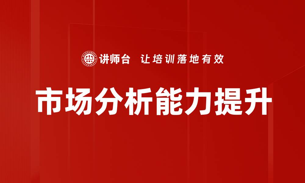 文章市场分析：洞察行业趋势与竞争优势的缩略图