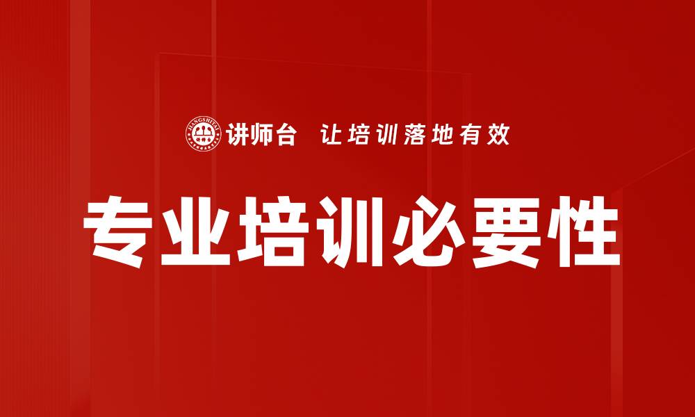 专业培训必要性