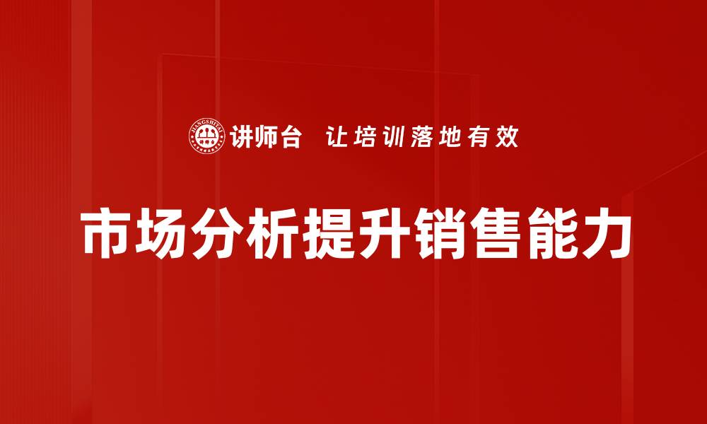 文章深度市场分析助力企业精准决策与布局的缩略图