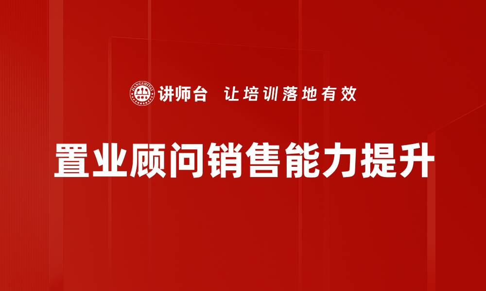 置业顾问销售能力提升