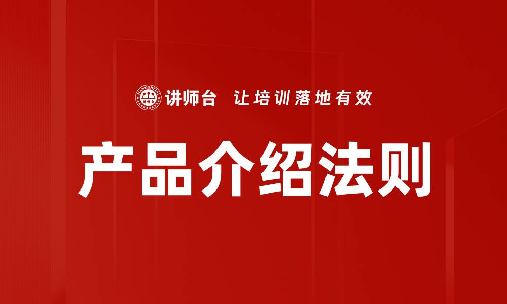 文章掌握产品介绍法，提升销售转化率的秘诀的缩略图