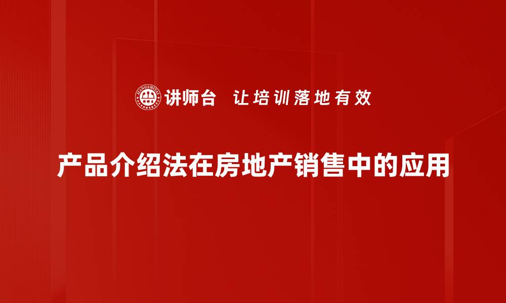 文章掌握产品介绍法，提高销售转化率的秘诀的缩略图
