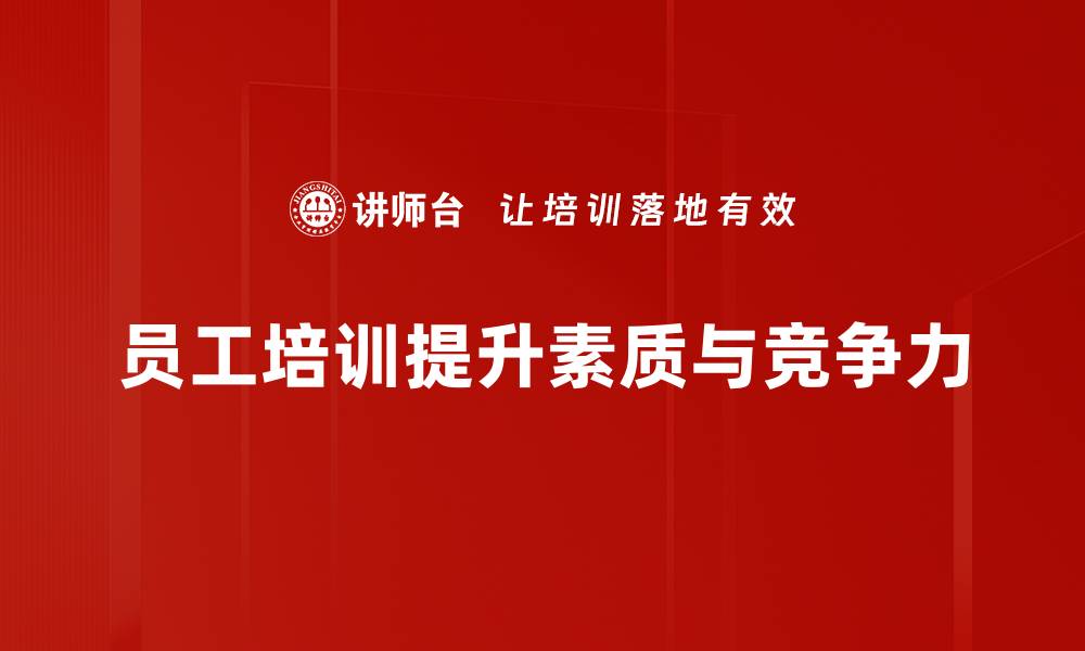 员工培训提升素质与竞争力