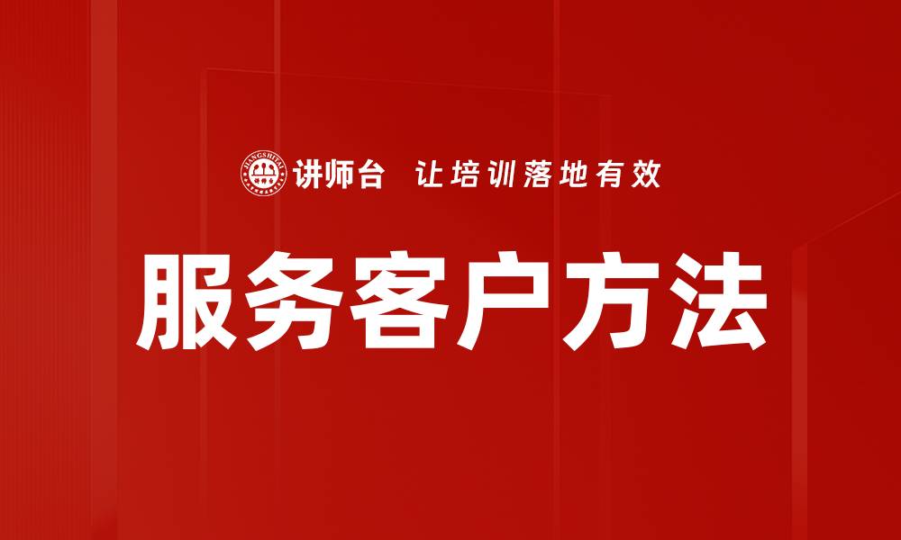 文章提升客户满意度的高效服务客户方法解析的缩略图