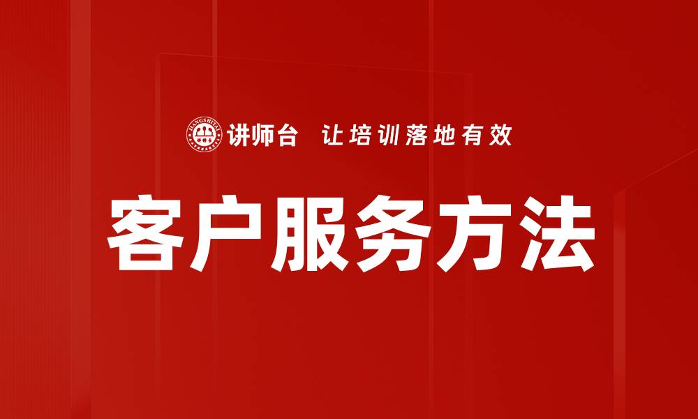 文章提升客户满意度的服务客户方法探讨的缩略图