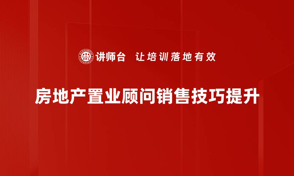 房地产置业顾问销售技巧提升