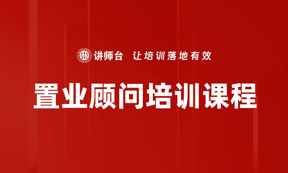 置业顾问培训课程
