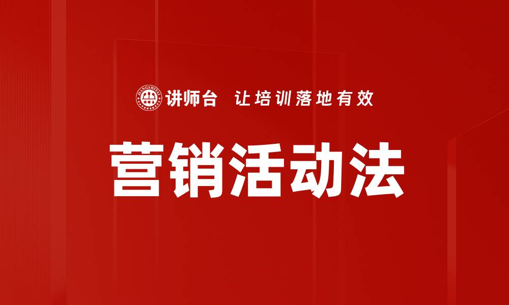 文章创新营销活动法助力企业快速增长的缩略图