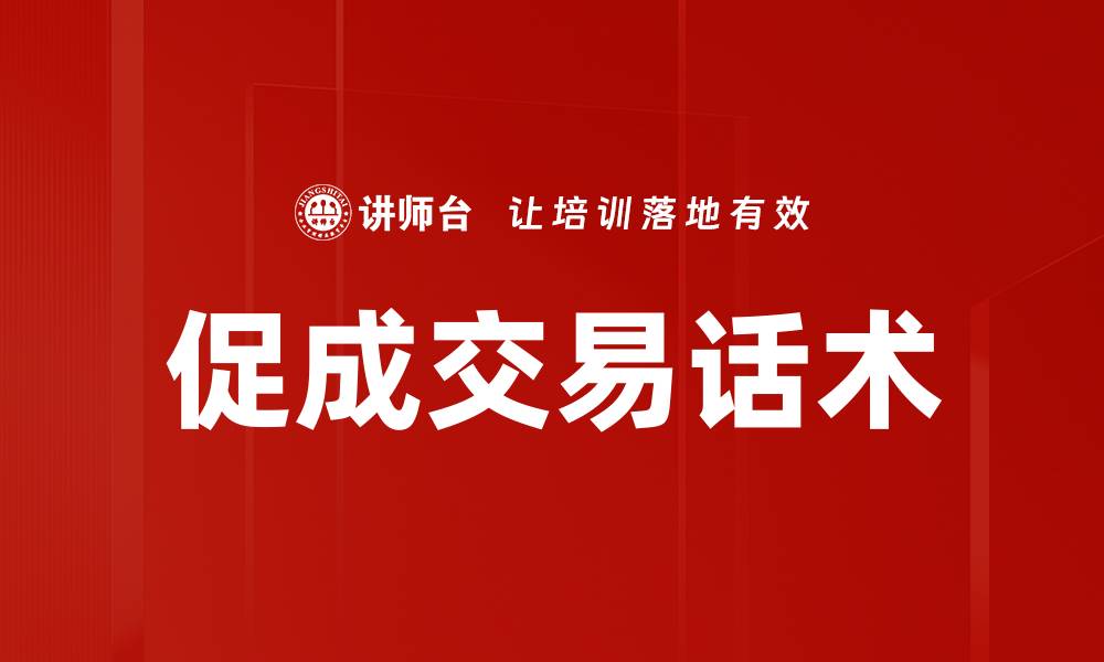 文章掌握促成交易话术，提高成交率的秘诀分享的缩略图