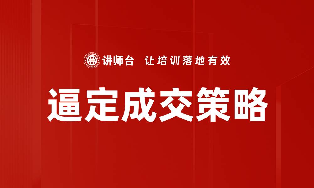 逼定成交策略