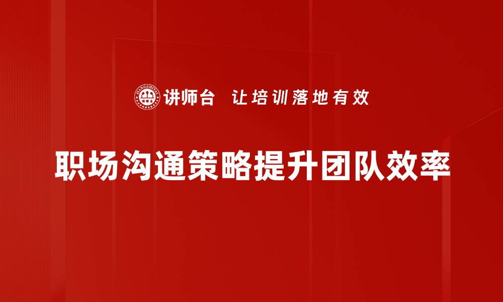 文章提升职场沟通策略，让你的职业生涯更成功的缩略图