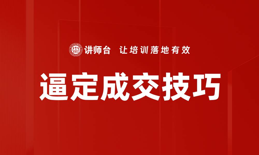 逼定成交技巧