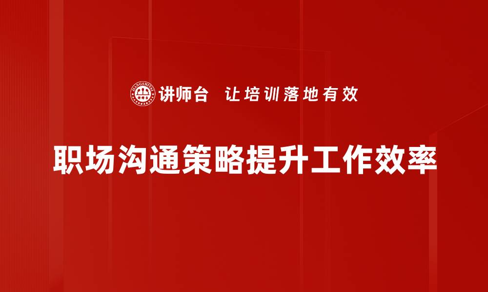 职场沟通策略提升工作效率
