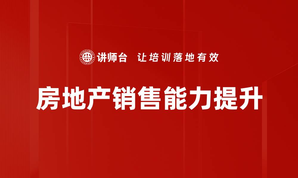文章提升房地产销售技巧的五大关键策略的缩略图