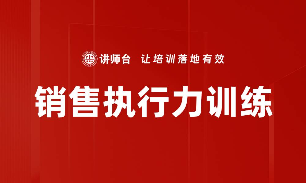 文章提升销售执行力训练的有效策略与技巧的缩略图