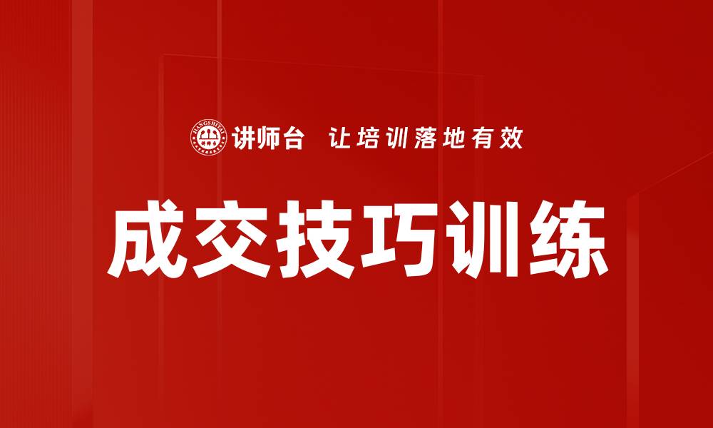 成交技巧训练