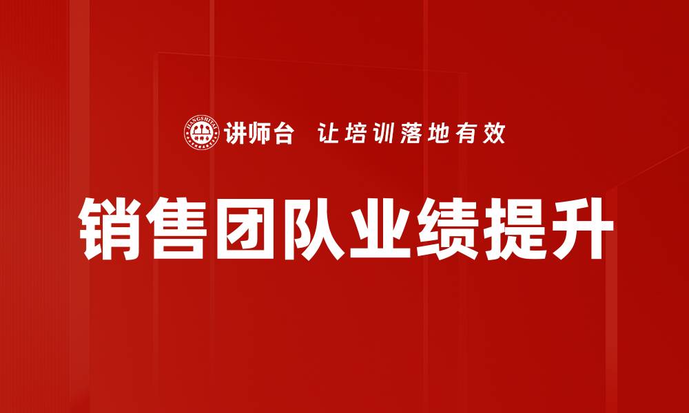 文章销售团队业绩提升的秘诀与实用策略分享的缩略图
