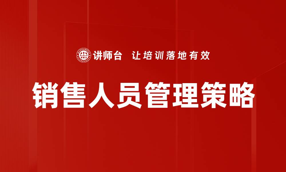 文章提升销售人员管理效率的五大策略解析的缩略图
