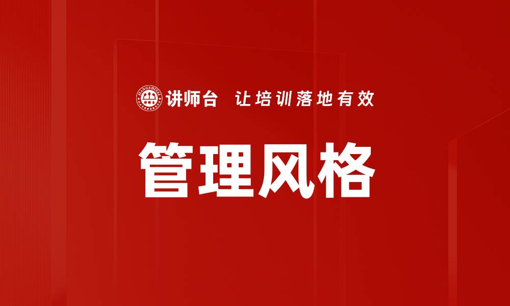 文章管理风格分析：提升团队效率的关键策略的缩略图