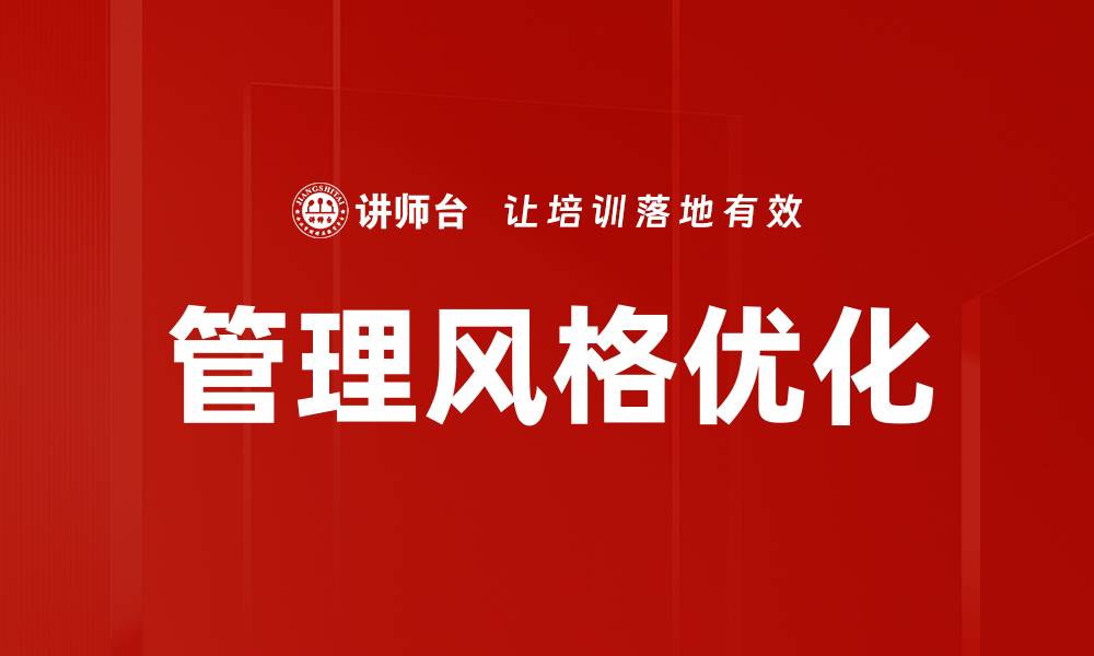 文章深度解析管理风格分析助力团队高效运作的缩略图