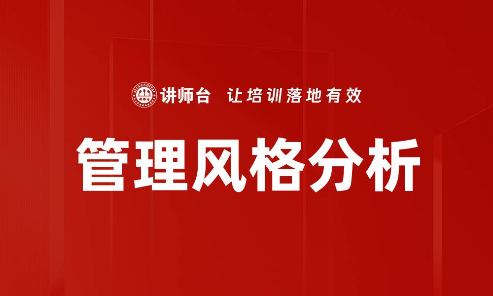 文章管理风格分析：提升团队绩效的关键策略的缩略图
