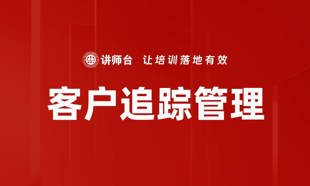 客户追踪管理