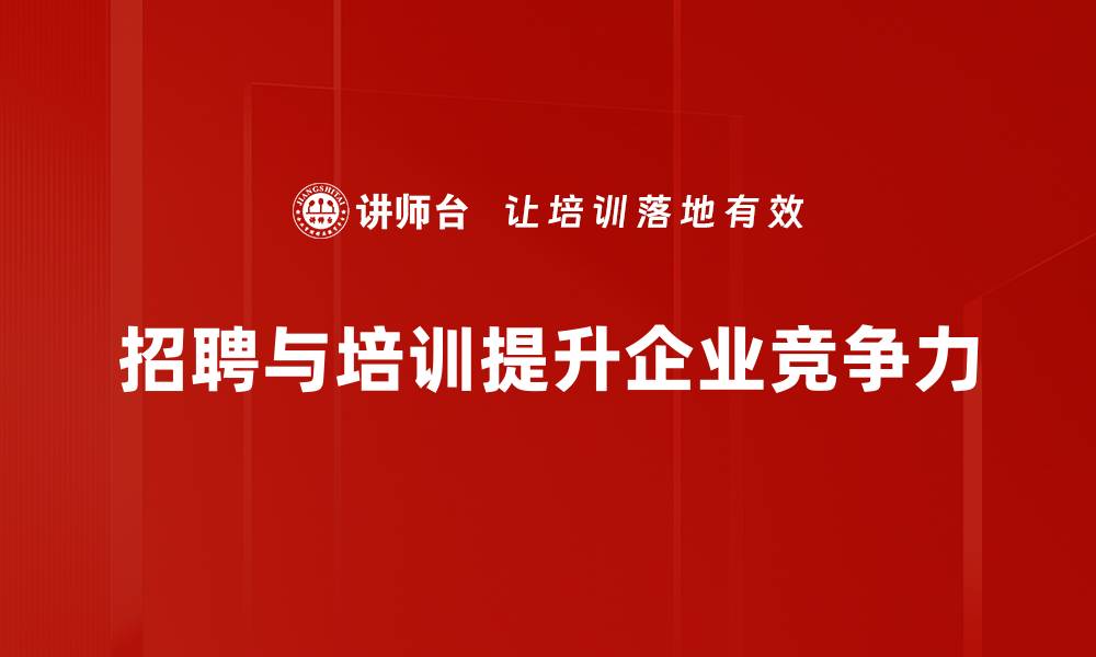 招聘与培训提升企业竞争力