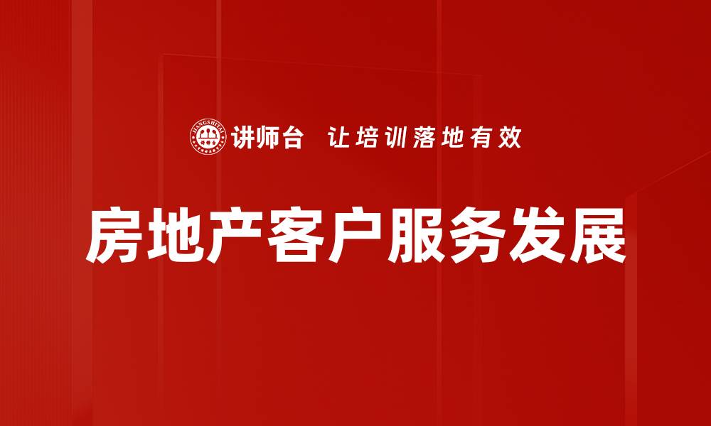 房地产客户服务发展