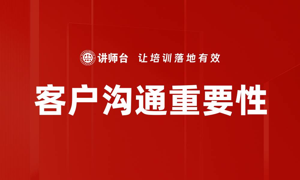 客户沟通重要性