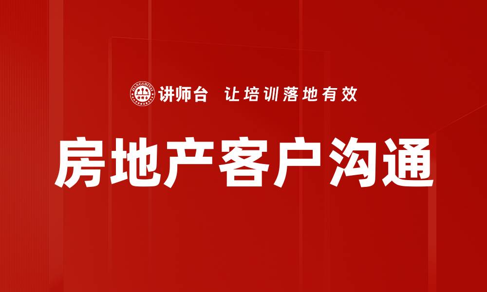 房地产客户沟通