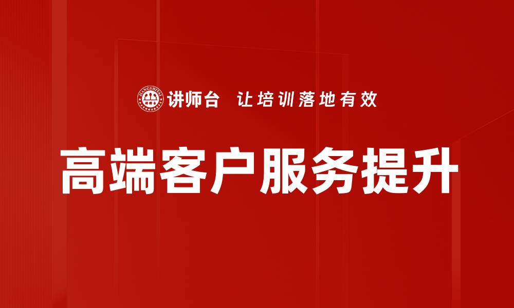 高端客户服务提升